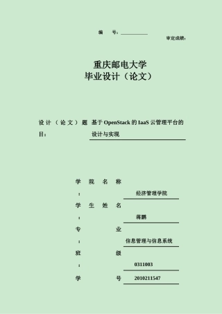 基于OpenStack的IaaS云管理平台的设计与实现