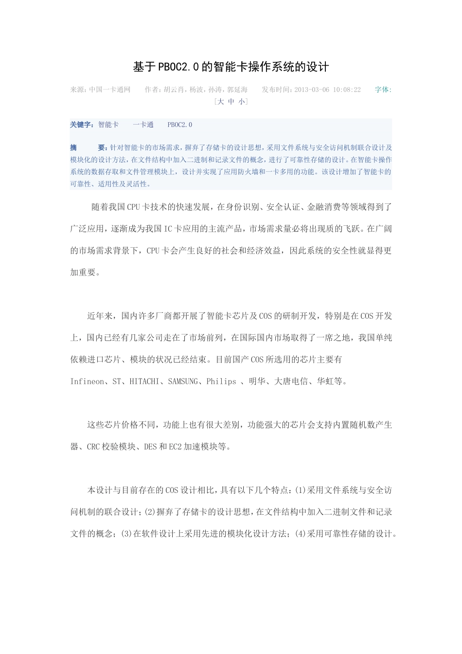 基于PBOC2.0的智能卡操作系统的设计_第1页