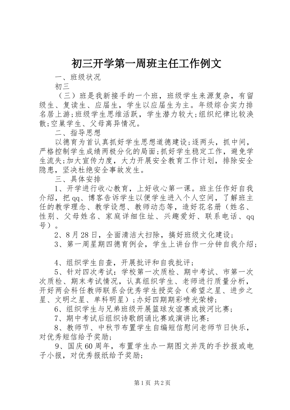 2024年初三开学第一周班主任工作例文_第1页