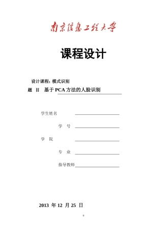 基于PCA的人脸识别研究报告
