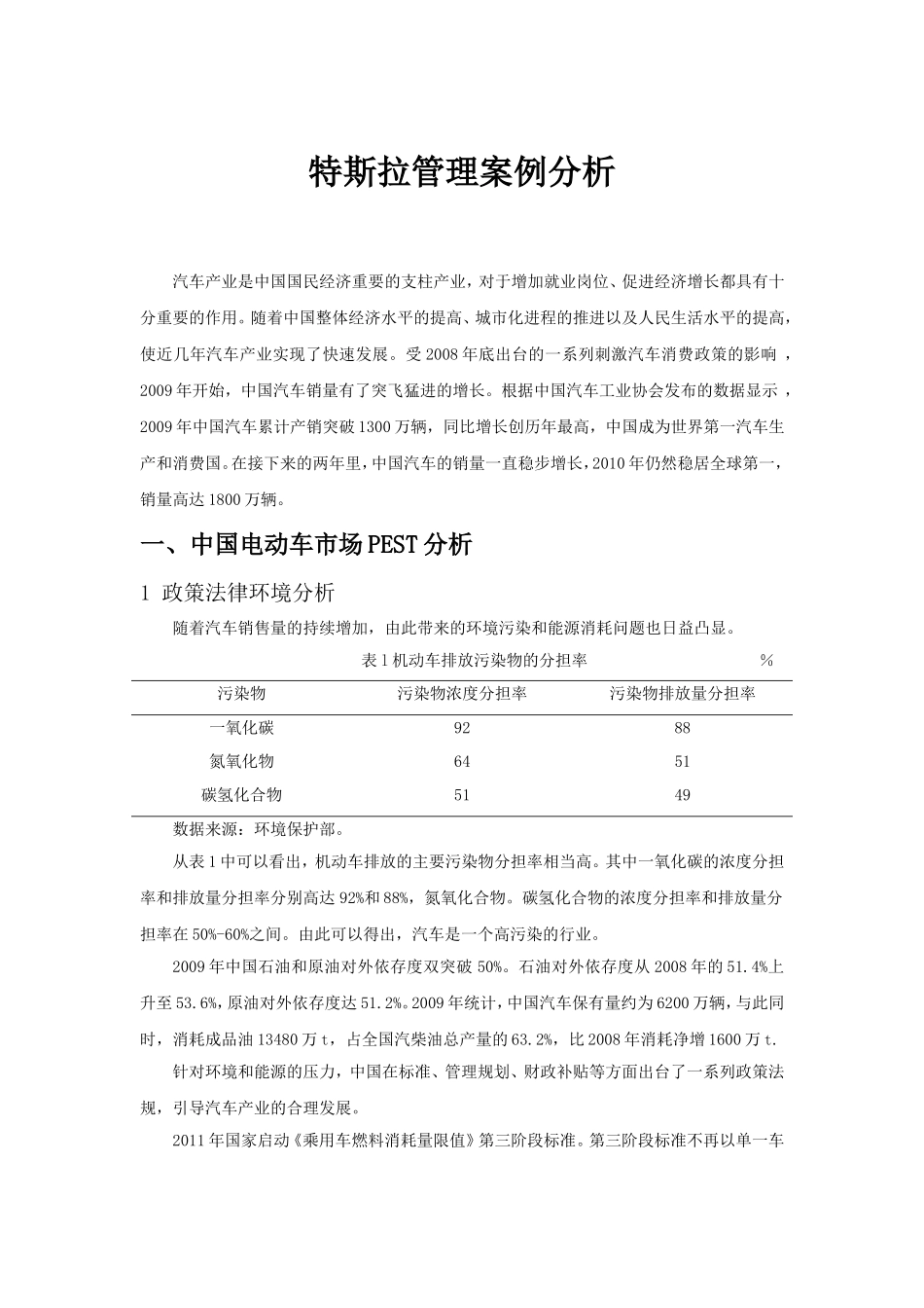 基于PEST的中国汽车行业分析_第1页
