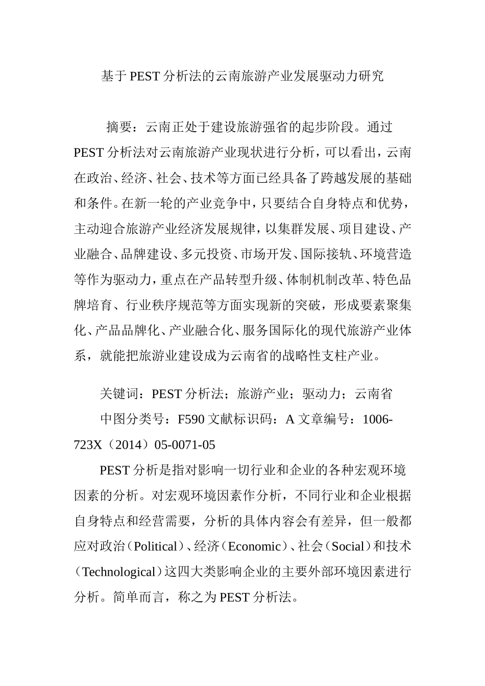 基于PEST分析法的云南旅游产业发展驱动力研究_第1页