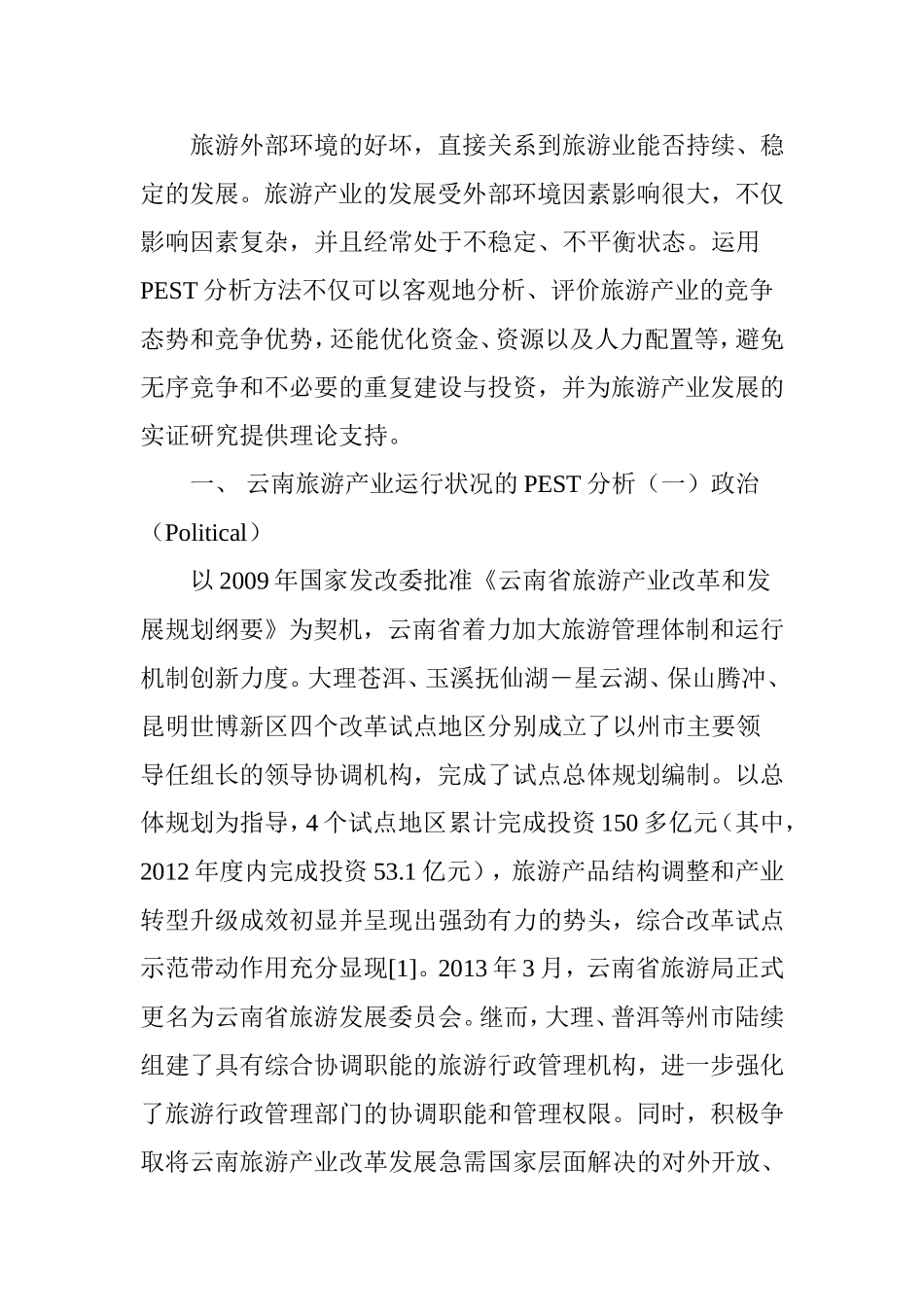 基于PEST分析法的云南旅游产业发展驱动力研究_第2页