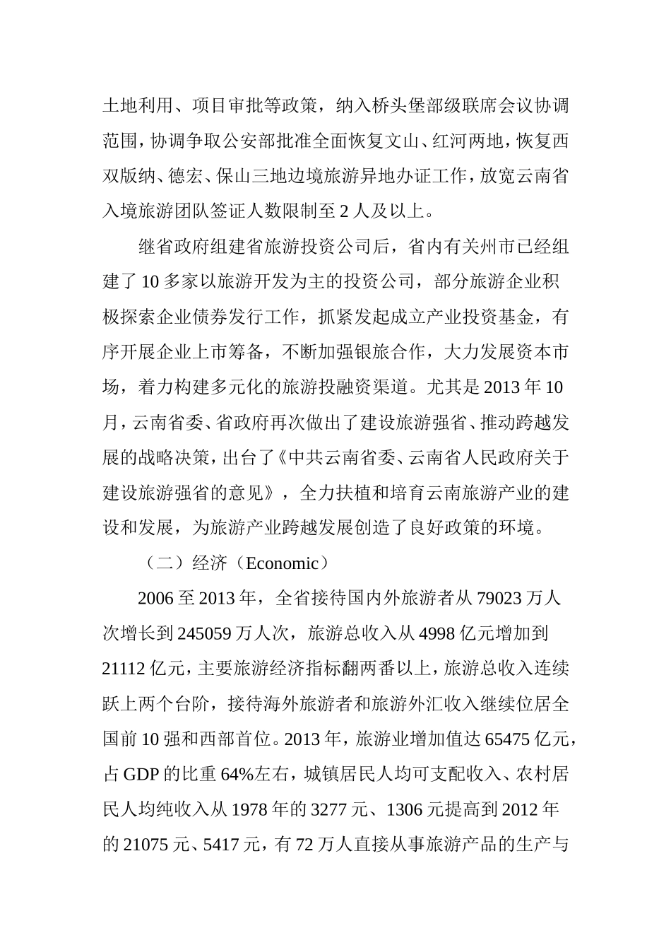 基于PEST分析法的云南旅游产业发展驱动力研究_第3页