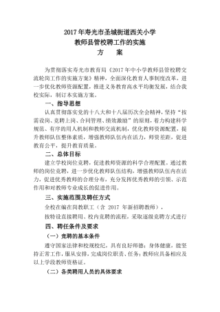 圣城街道西关小学教师县管校聘工作实施方案
