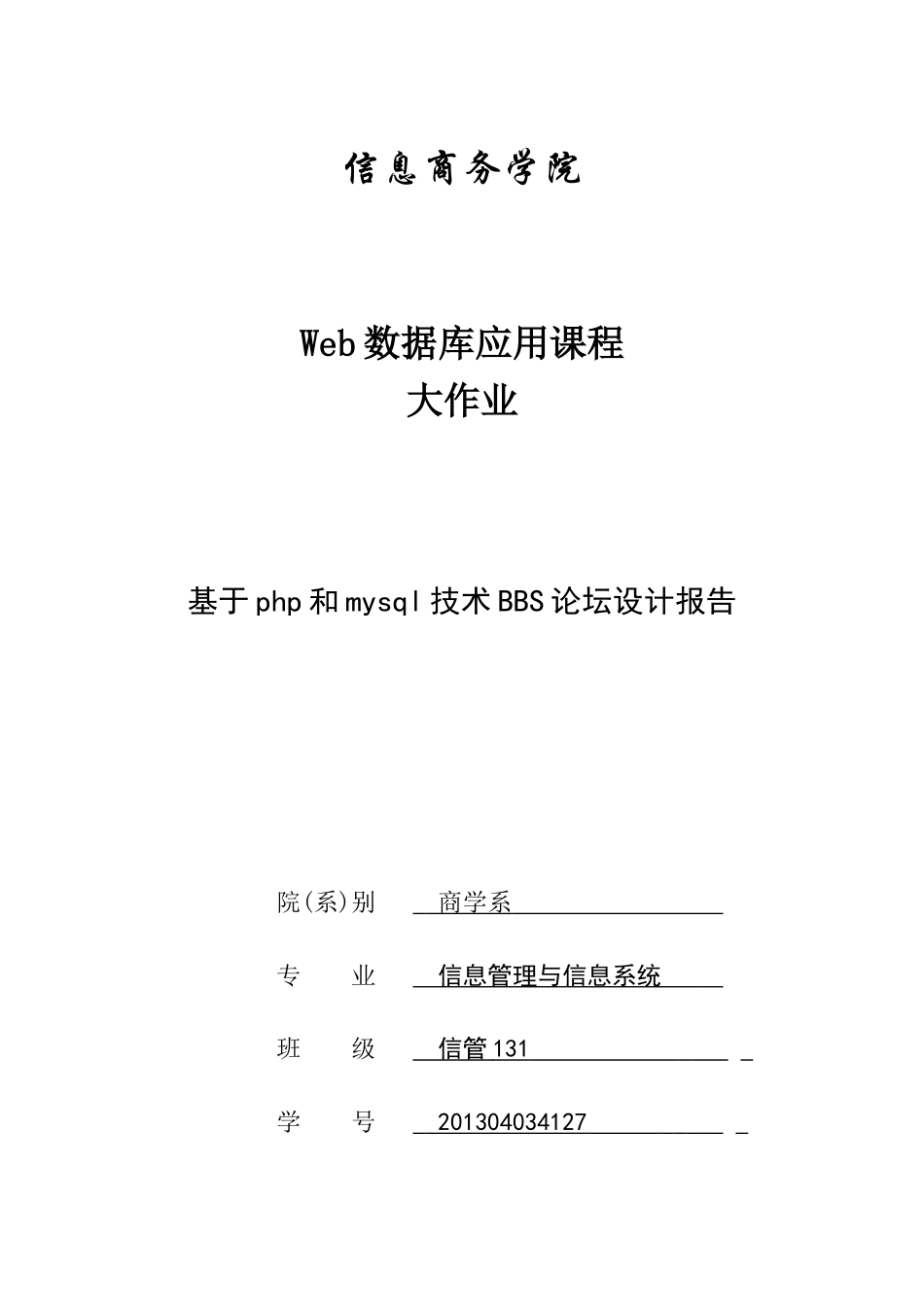 基于PHP+MySQL技术BBS论坛毕业设计报告-论_第1页