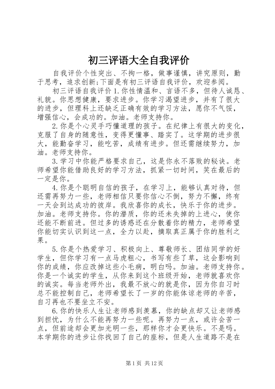 2024年初三评语大全自我评价_第1页