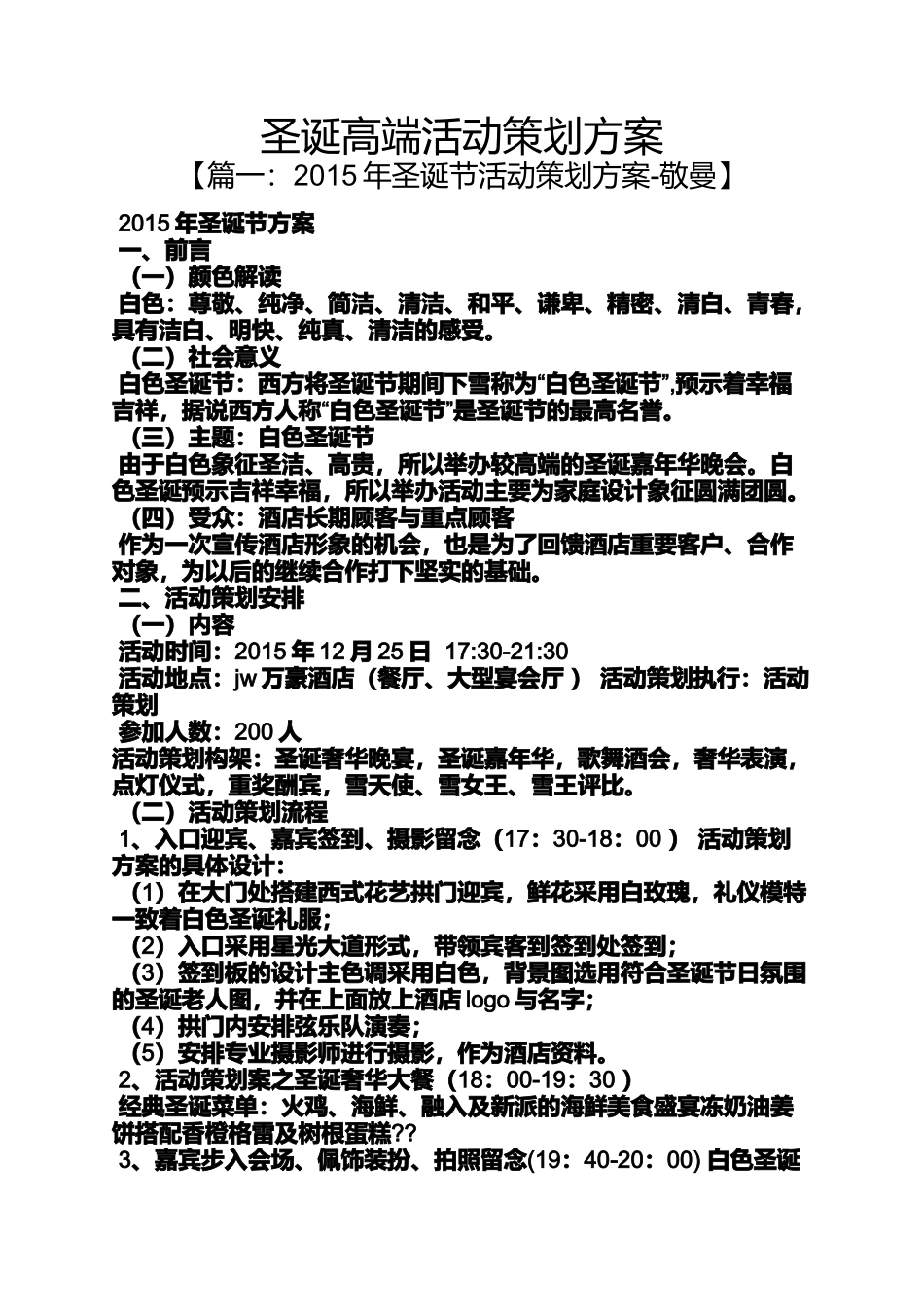圣诞高端活动策划方案_第1页