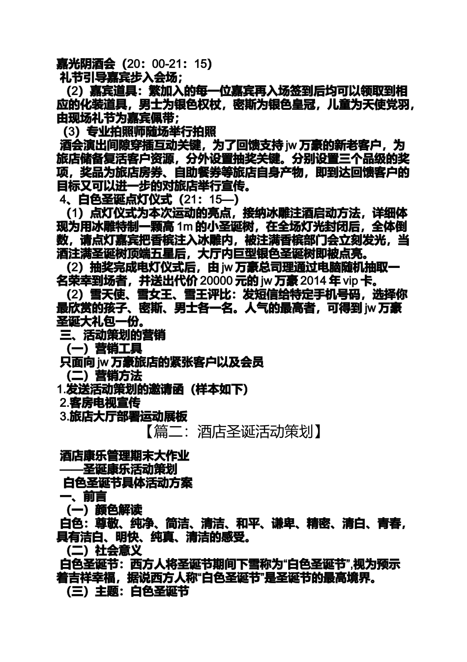 圣诞高端活动策划方案_第2页