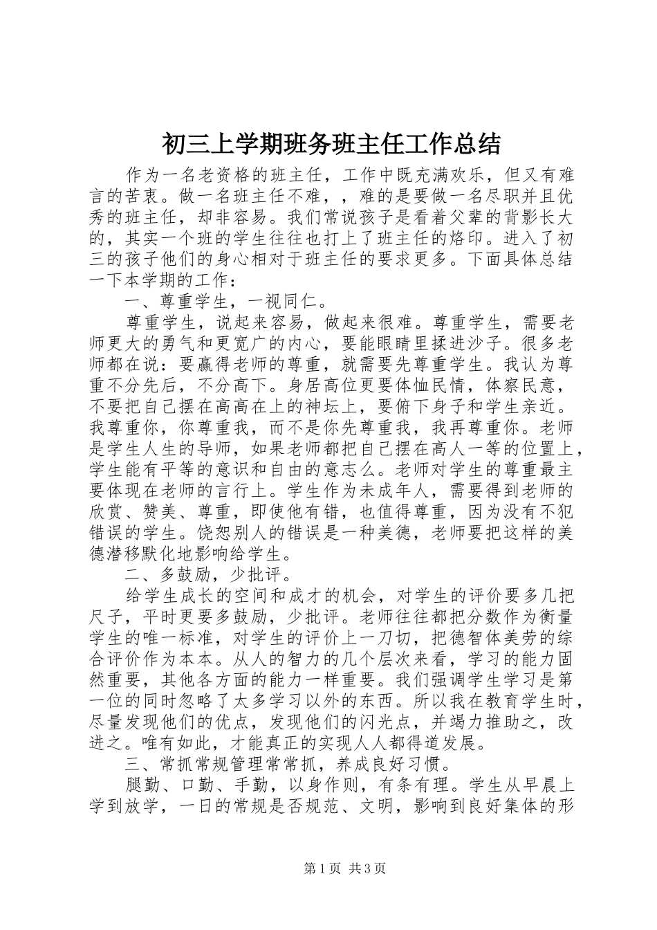 2024年初三上学期班务班主任工作总结_第1页