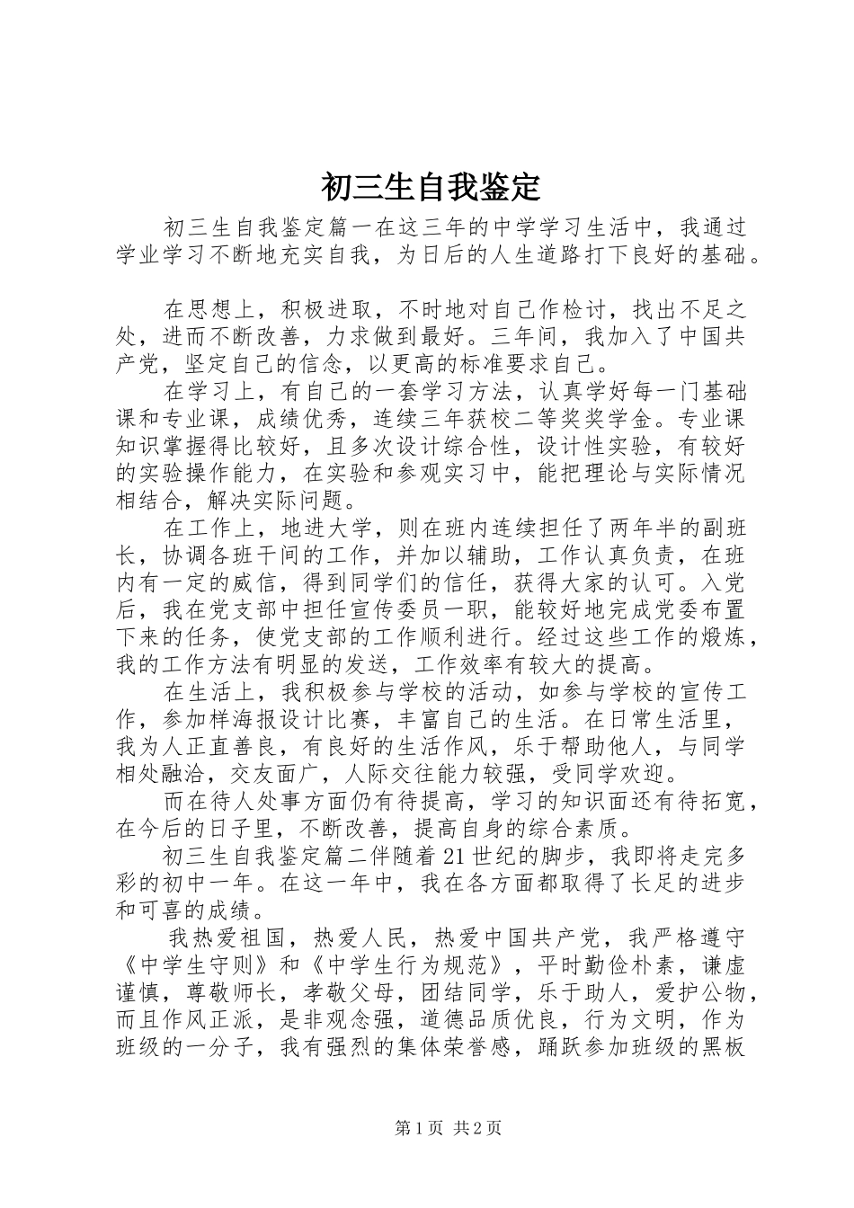 2024年初三生自我鉴定_第1页