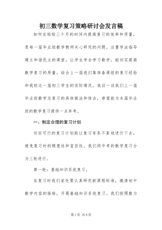 2024年初三数学复习策略研讨会讲话稿