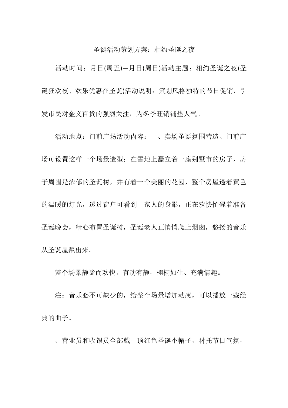 圣诞活动策划方案：相约圣诞之夜-作文_第1页