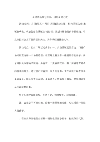 圣诞活动策划方案：相约圣诞之夜-作文