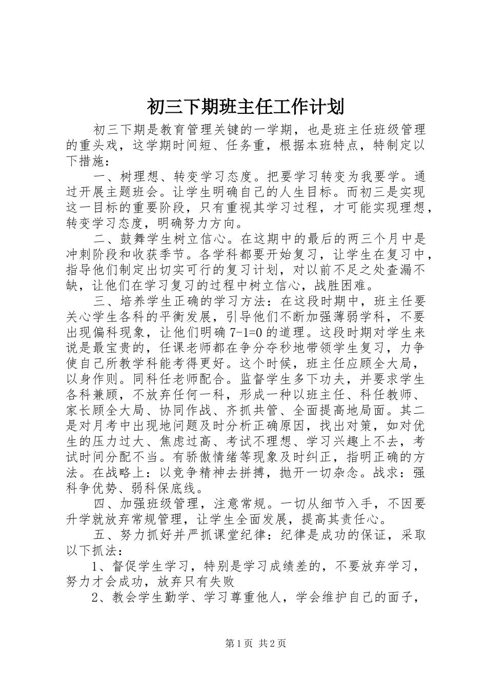 2024年初三下期班主任工作计划_第1页