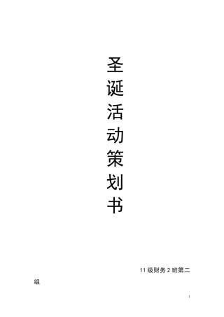 圣诞活动策划书