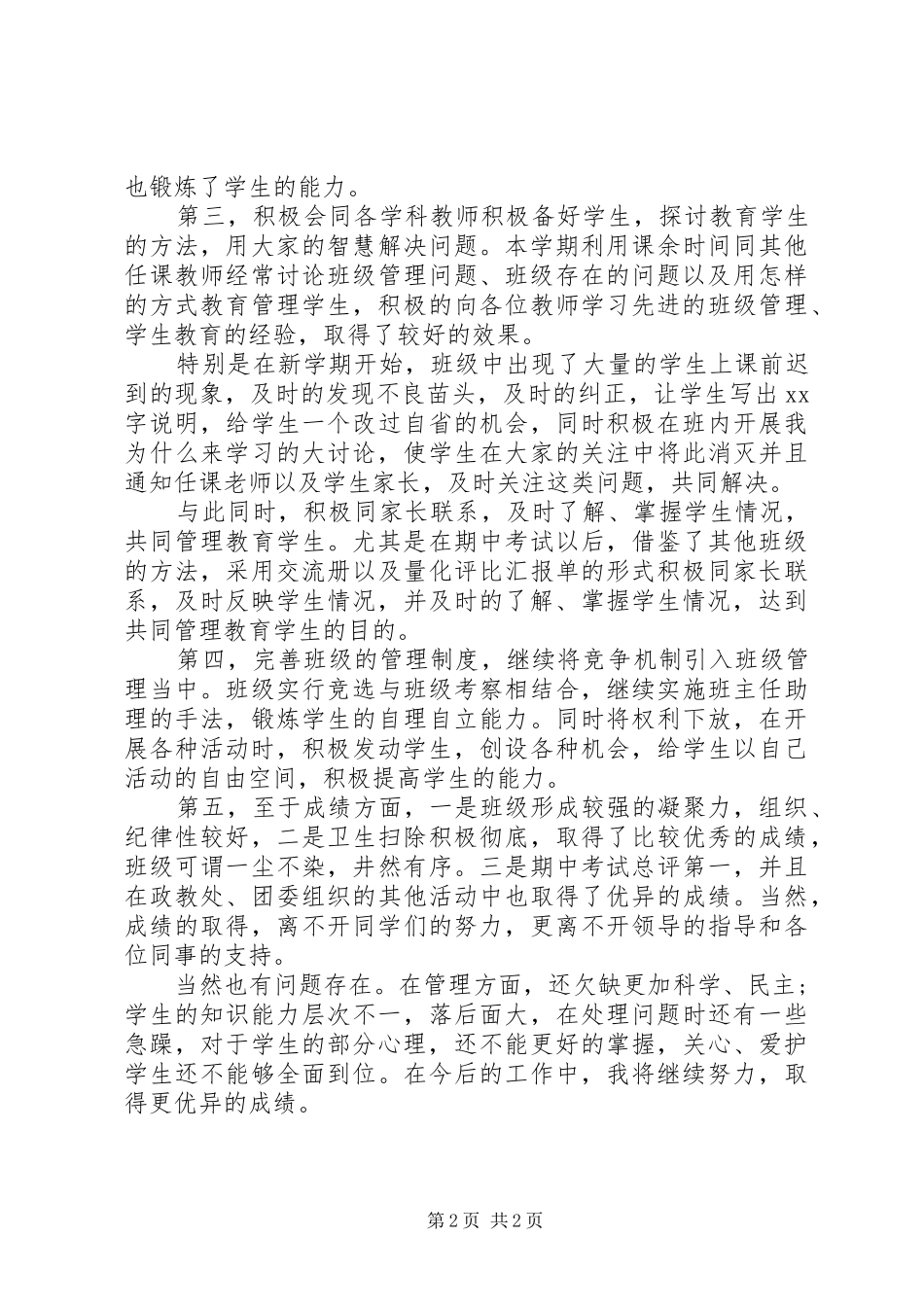 2024年初三下学期班主任个人工作总结_第2页