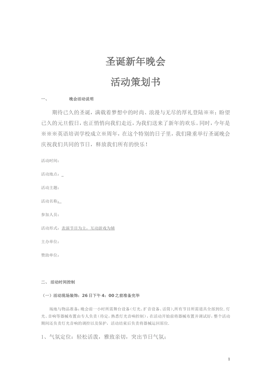 圣诞活动策划完整策划书_第1页