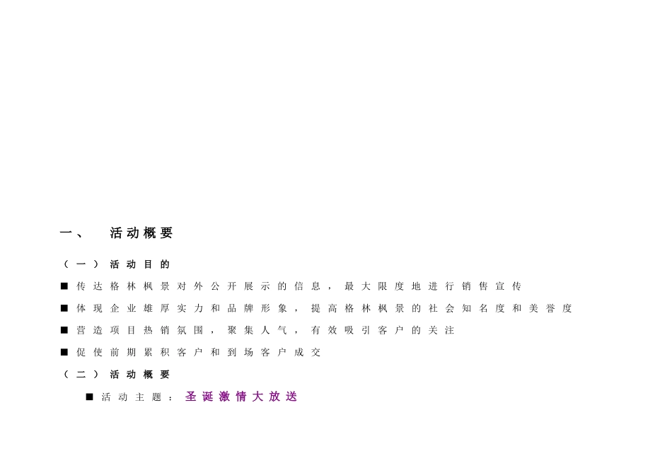 圣诞活动方案(格林枫景200812.17_第3页