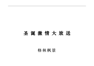 圣诞活动方案(格林枫景200812.17