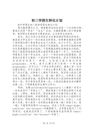 2024年初三学困生转化计划