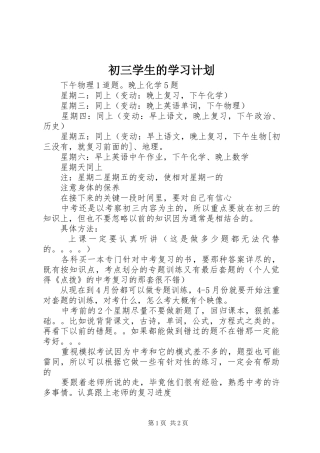 2024年初三学生的学习计划
