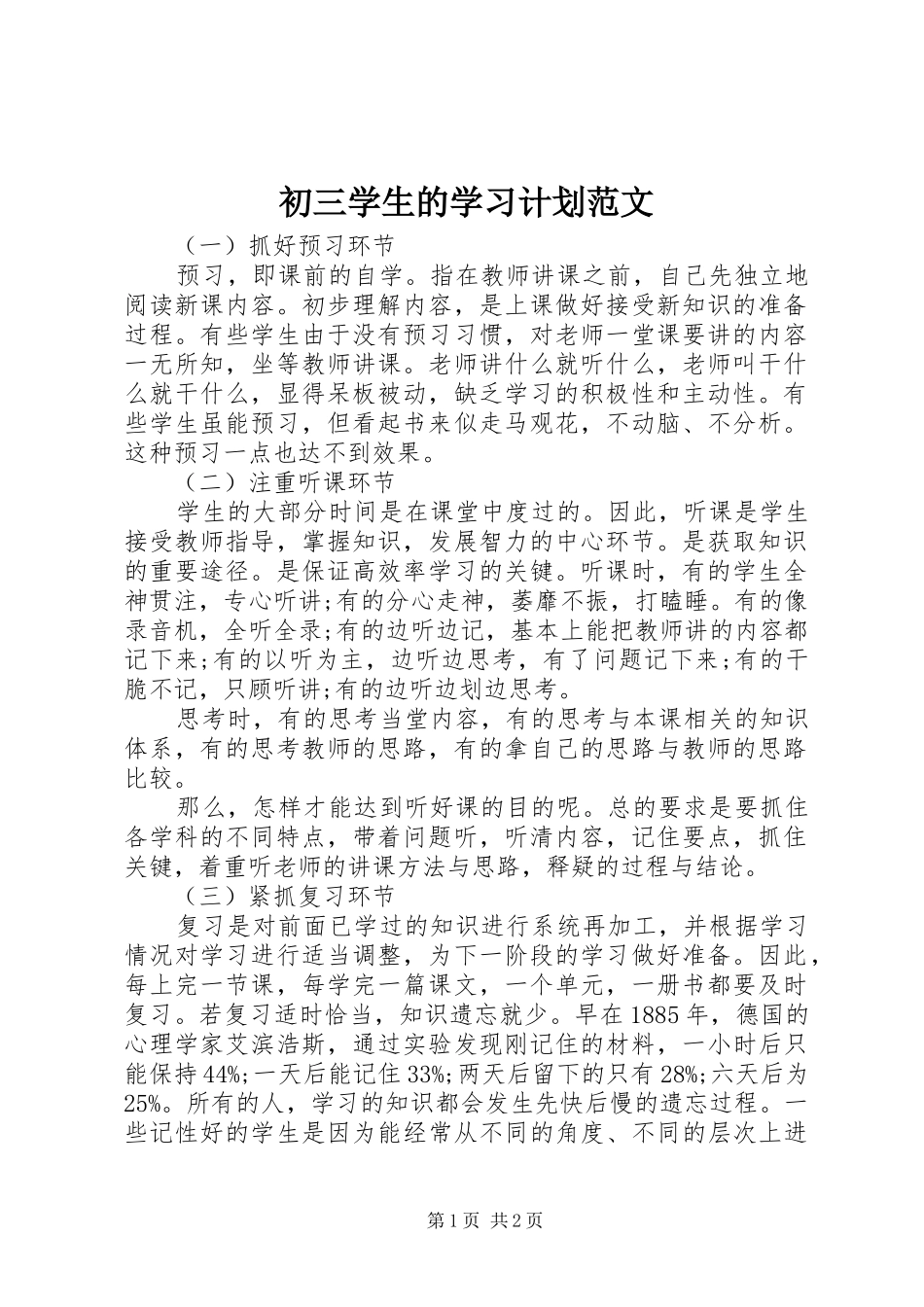 2024年初三学生的学习计划范文_第1页