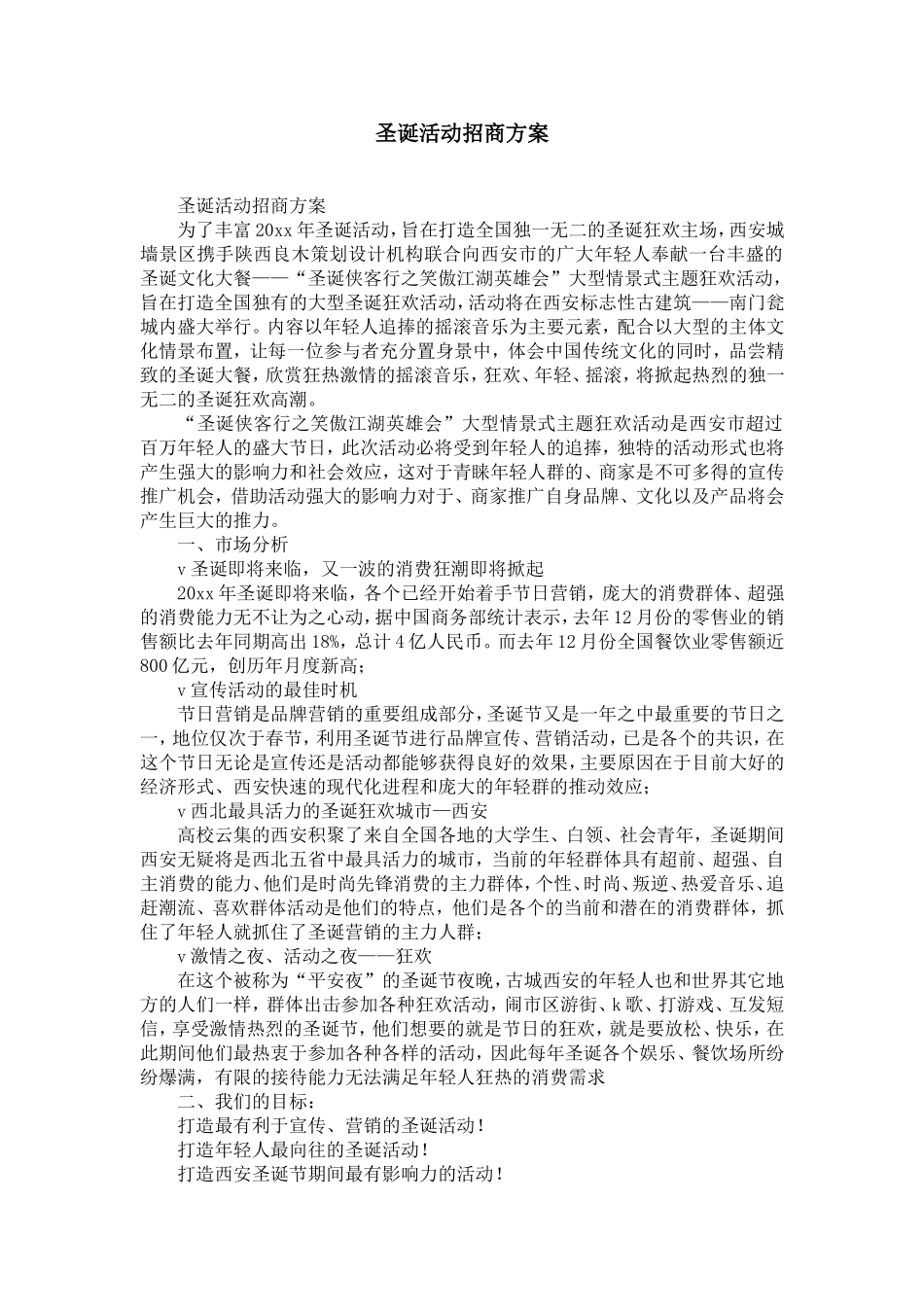 圣诞活动招商方案-精选模板_第1页