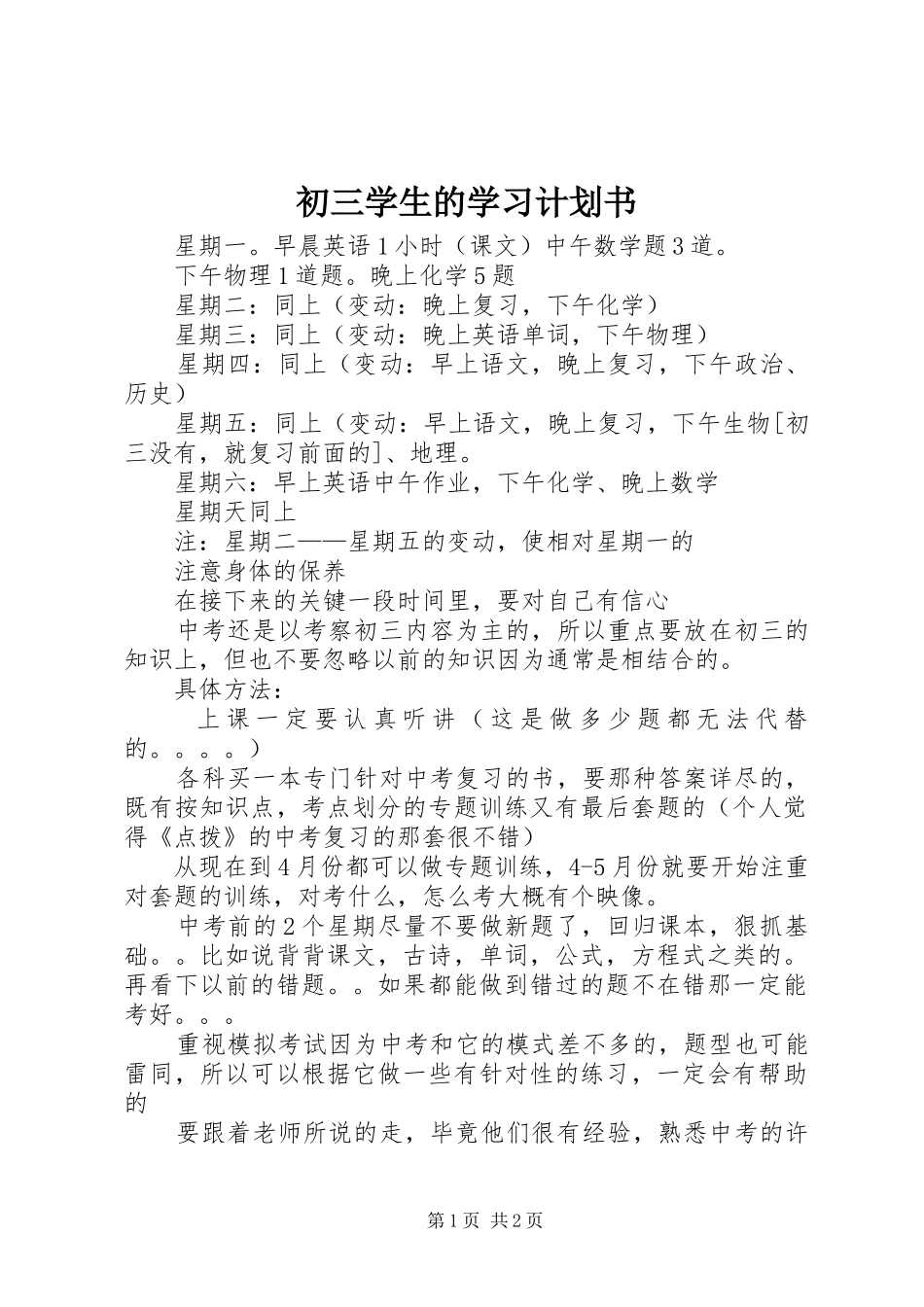 2024年初三学生的学习计划书_第1页