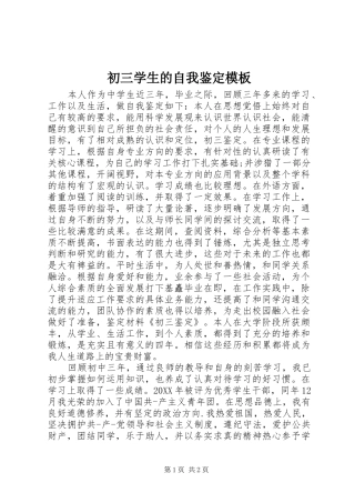 2024年初三学生的自我鉴定模板
