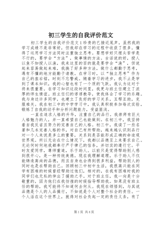 2024年初三学生的自我评价范文