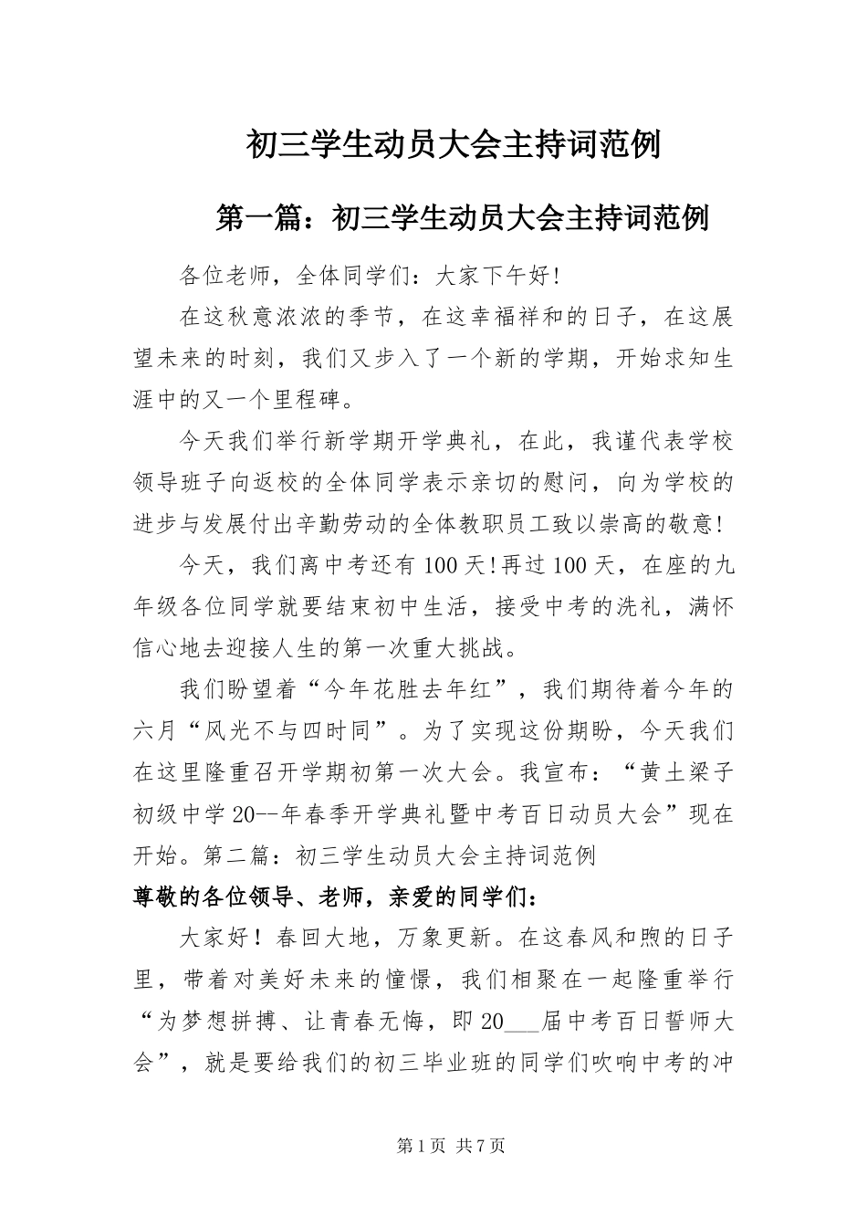 2024年初三学生动员大会主持词范例_第1页