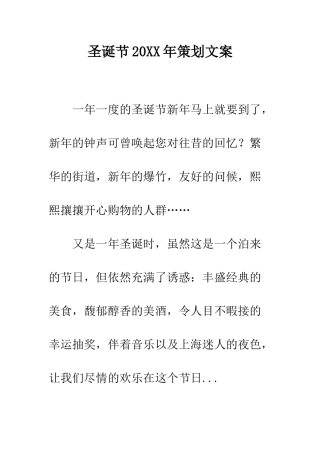圣诞节20XX年策划文案