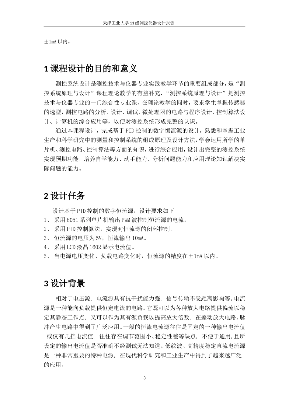 基于PID控制的数字恒流源报告_第3页