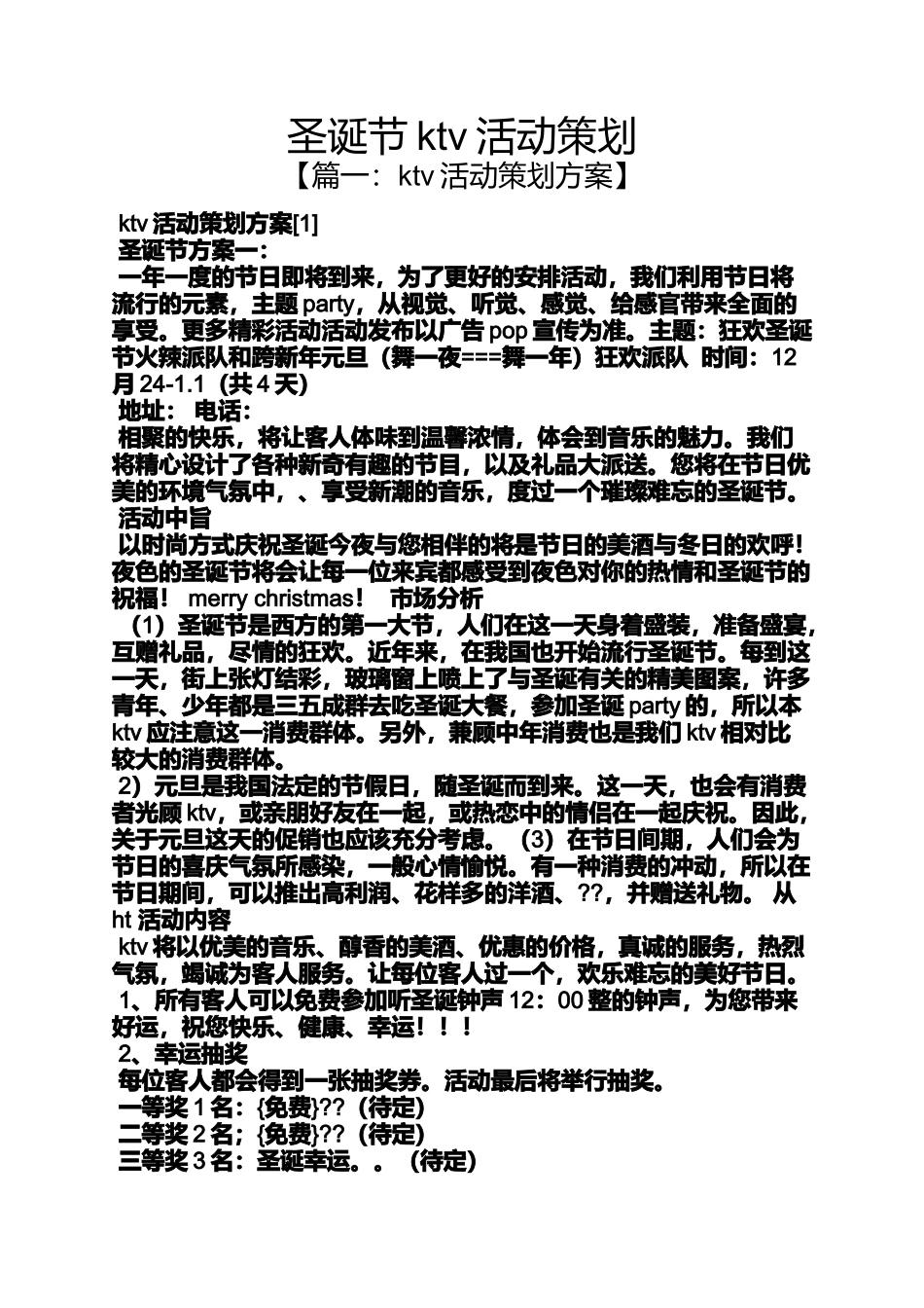 圣诞节ktv活动策划_第1页