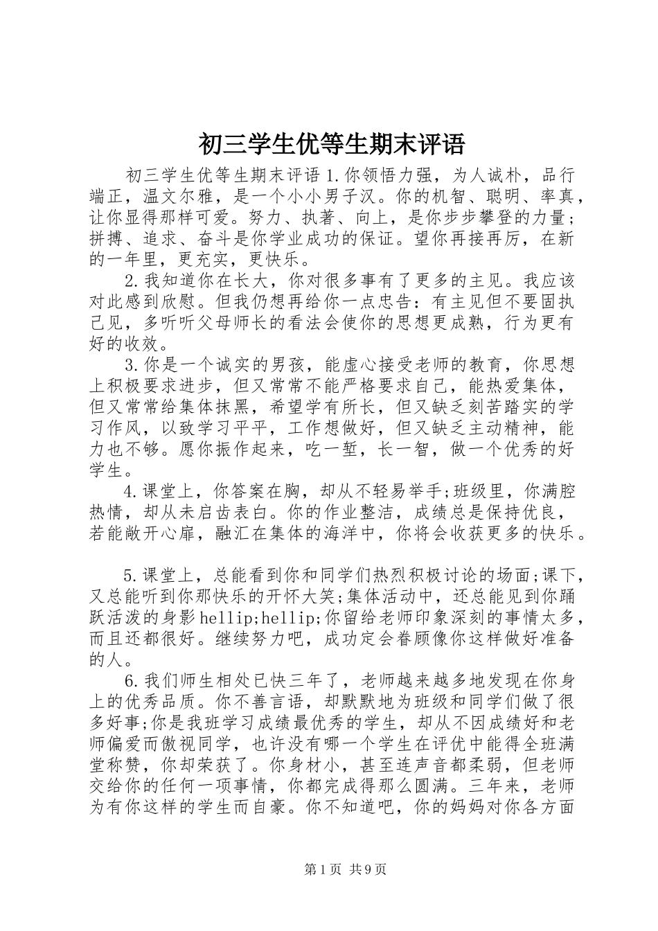 2024年初三学生优等生期末评语_第1页