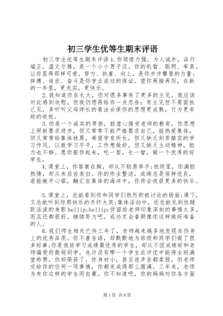 2024年初三学生优等生期末评语