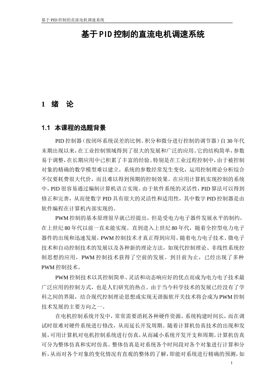 基于PID控制的直流电机调速系统_第1页