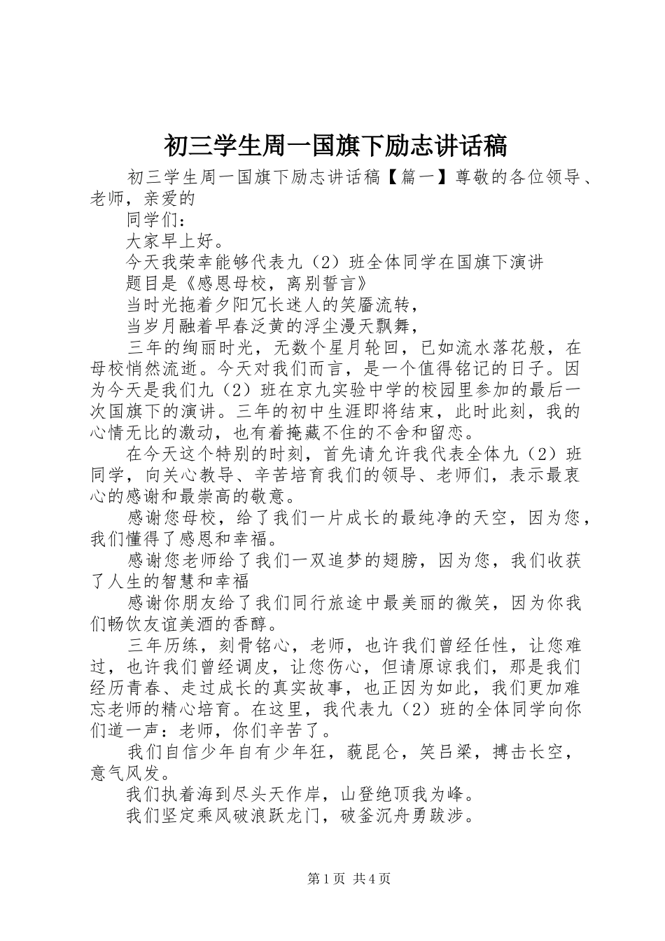 2024年初三学生周一国旗下励志致辞稿_第1页