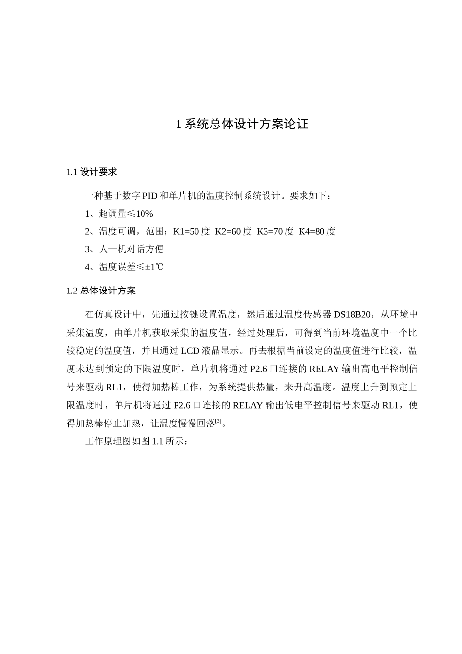 基于PID算法的水温控制系统设计报告_第3页