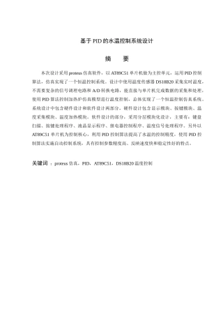 基于PID算法的水温控制系统设计报告