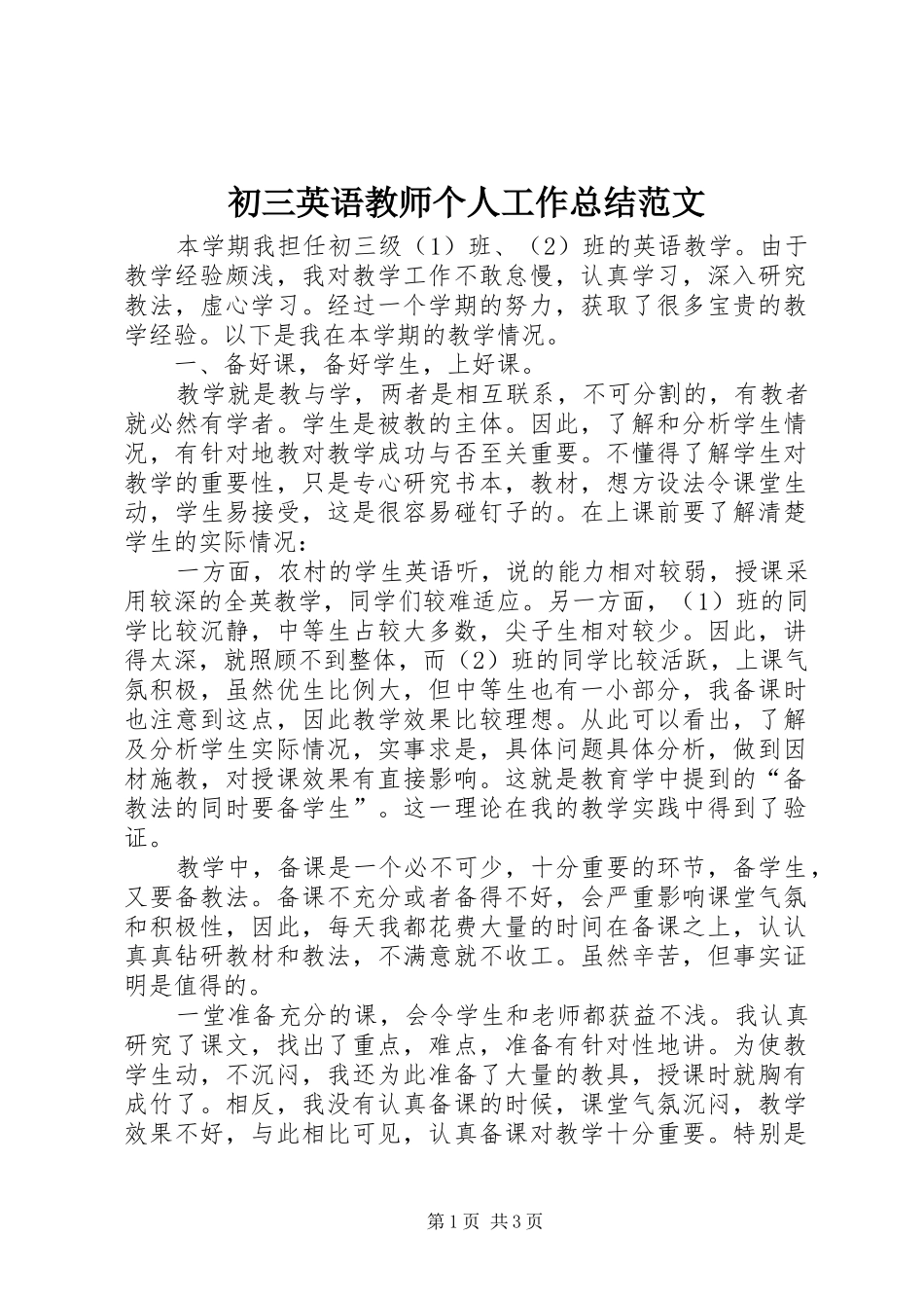 2024年初三英语教师个人工作总结范文_第1页