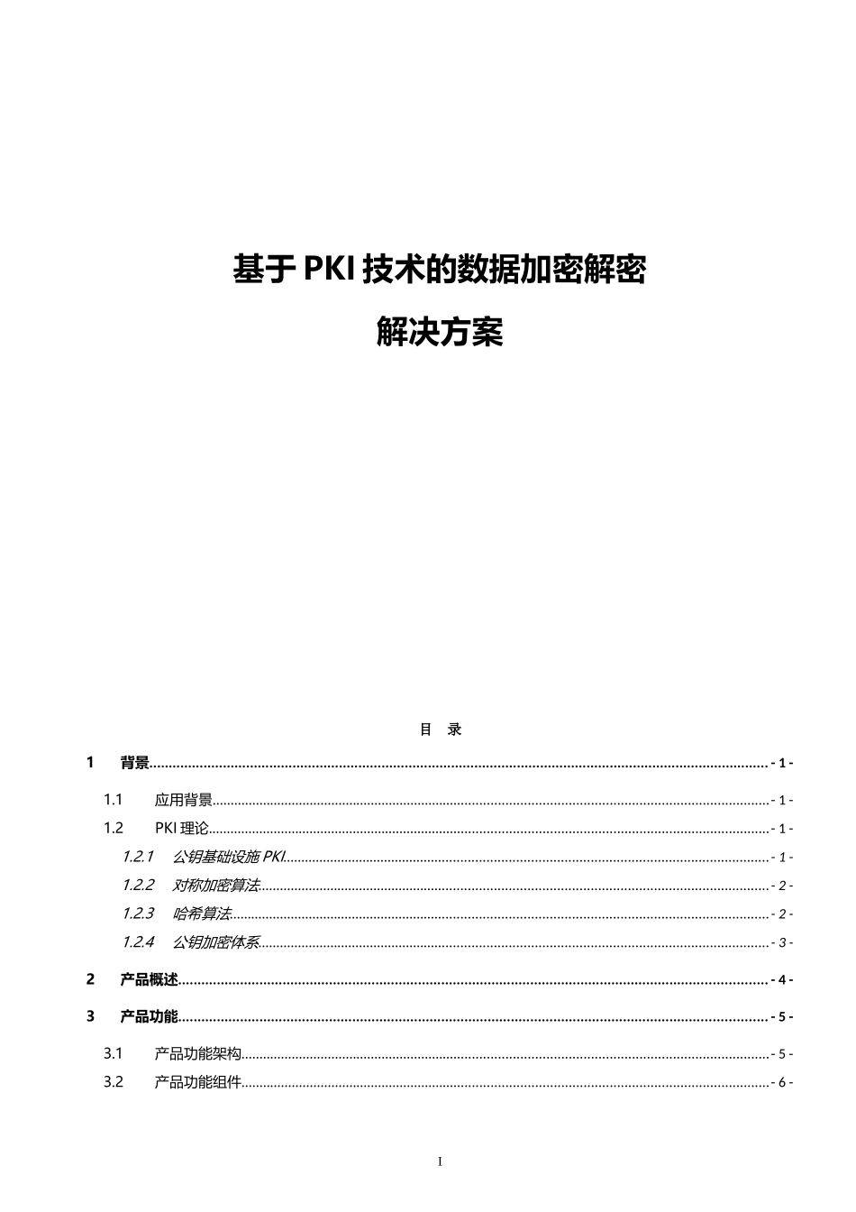 基于PKI技术的数据加密解密解决方案_第1页