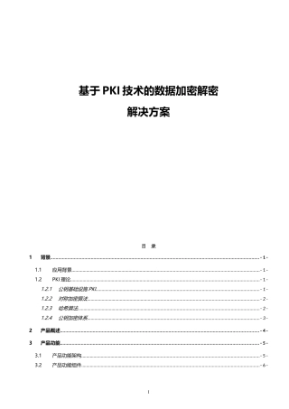 基于PKI技术的数据加密解密解决方案