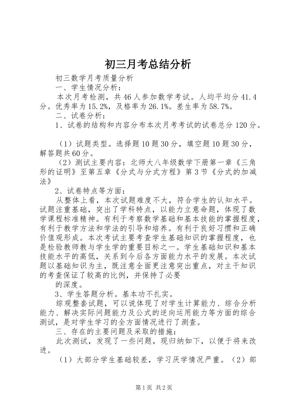 2024年初三月考总结分析_第1页