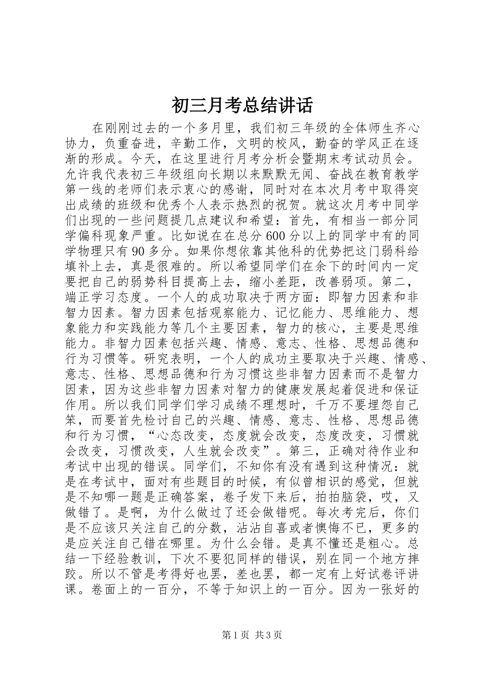 2024年初三月考总结致辞_第1页