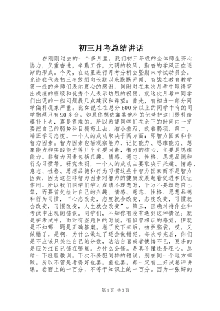 2024年初三月考总结致辞