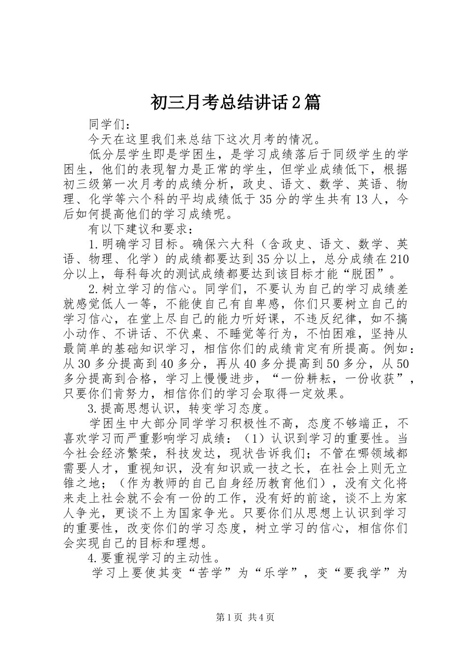2024年初三月考总结致辞篇_第1页