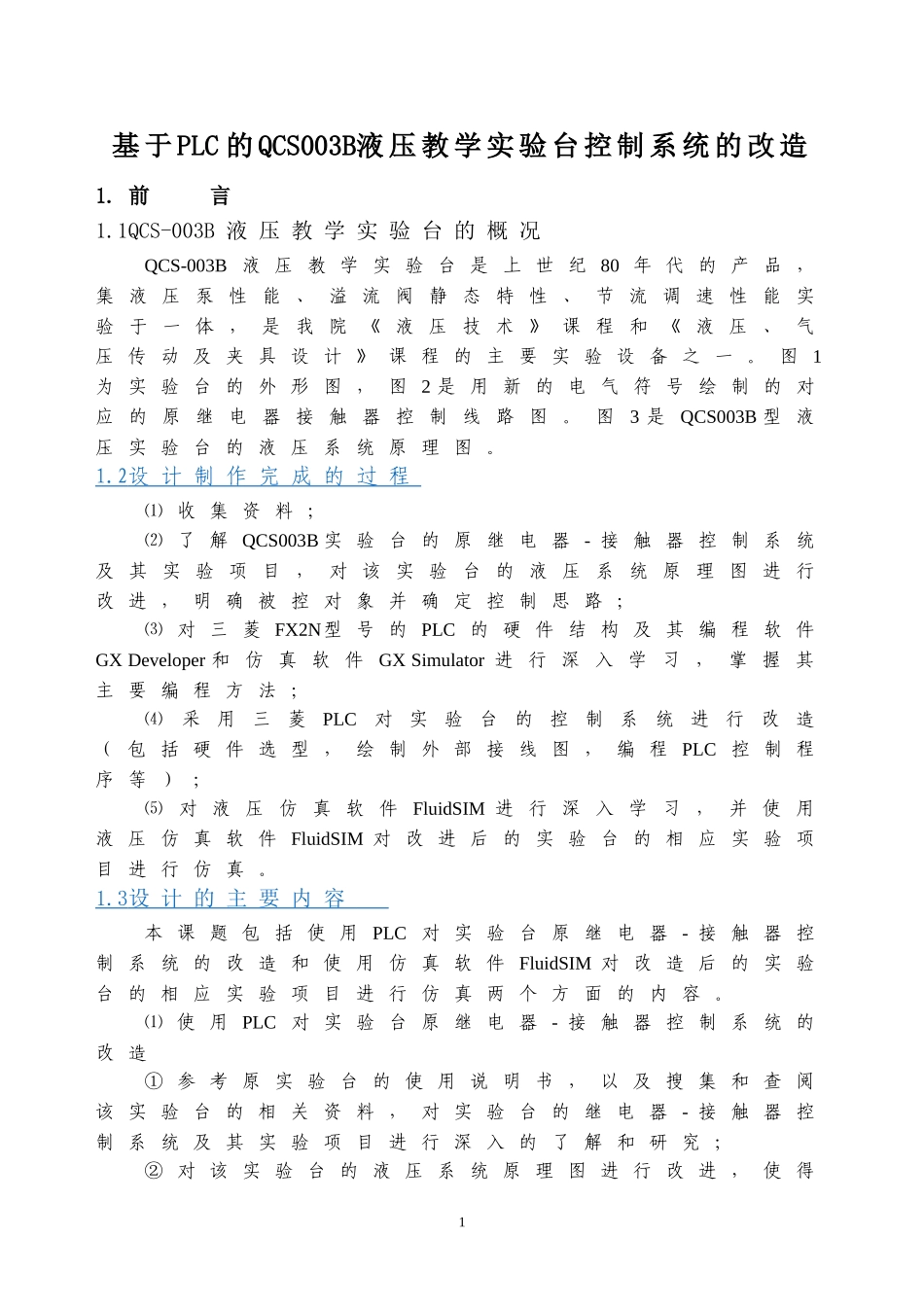 基于PLCQCS003B液压教学实验台控制系统的改造(实验报告仿宋)1_第1页