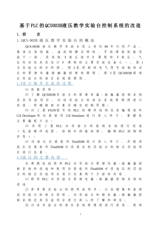 基于PLCQCS003B液压教学实验台控制系统的改造(实验报告仿宋)1